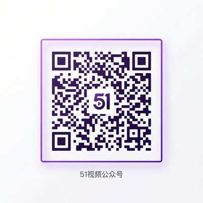 51视频公众号二维码